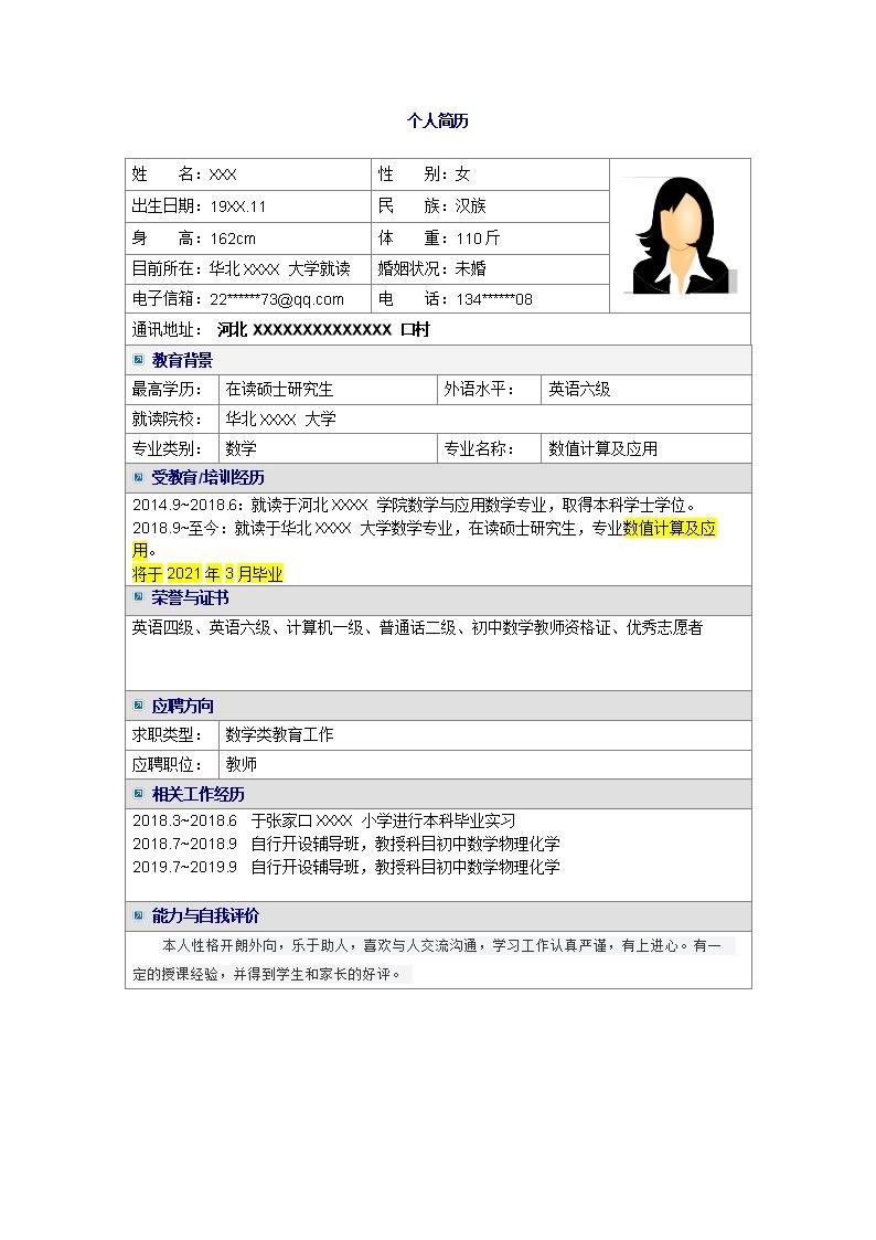 7276_计算机应用相关专业硕士毕业生求职简历模板  - 教育培训简历模板